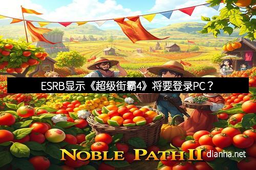 ESRB显示《超级街霸4》将要登录PC？