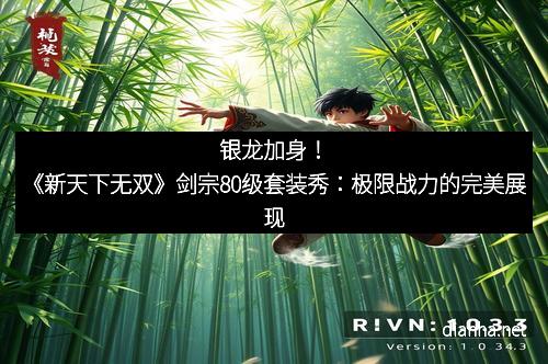 银龙加身！《新天下无双》剑宗80级套装秀：极限战力的完美展现